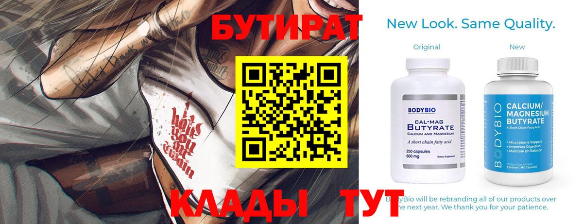 БУТИРАТ Butirat Рославль